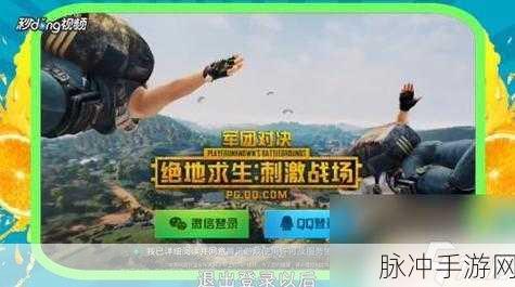腾讯正版吃鸡手游再升级,刺激战场最新版本下载指南