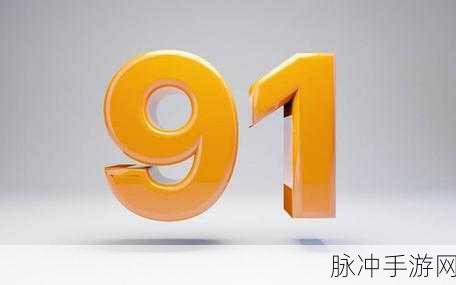 91 破解版:1. 破解91:探索隐藏的无限可能性