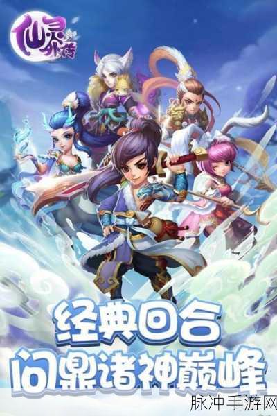 仙灵外传妖灵仙录,探索特色战斗仙侠RPG新境界