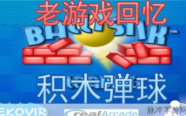 重拾童年乐趣,打砖块弹球VS砖块,经典再现等你来战!