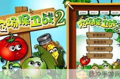 农场保卫战,起源版僵尸塔防,烧脑策略等你来战!