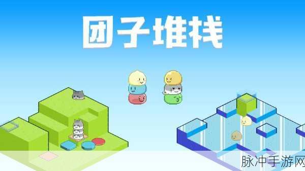 团子堆栈,策略与休闲的完美碰撞,最新版下载指南