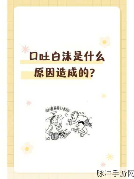 Abw实验4痉挛口吐白沫:1. "Abw实验4:探秘痉挛口吐白沫现象的背后