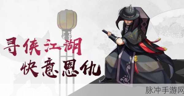 暴徒大侠,快意恩仇,江湖武侠新篇章等你来战!