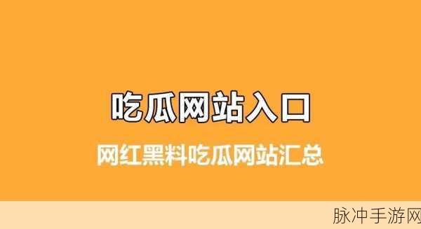 吃瓜黑料入口