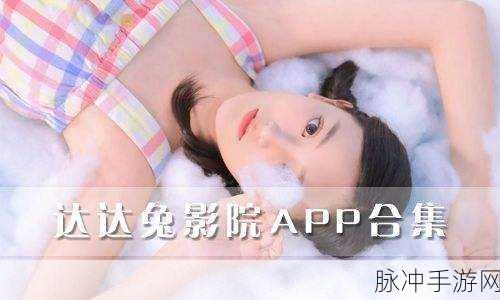 达达兔影院:1. 达达兔影院:电影爱好者的聚集地