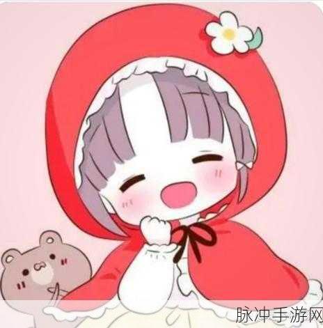 隔壁小红帽新冒险,探索童话世界的奇妙之旅