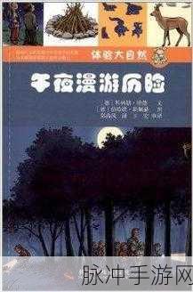 120秒午夜体验区5次:1. "120秒午夜体验:探索未知的梦境之旅