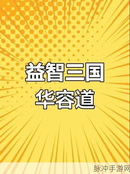 华容道游戏豪华版来袭，挑战你的脑力极限！