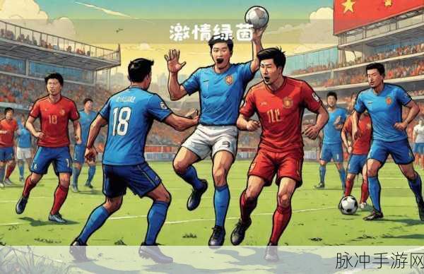 足球之星联赛2018震撼登场,点燃你的绿茵激情