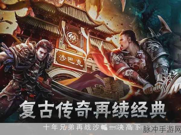 重温经典,1.76版传奇官方正版等你来战,开启传奇世界冒险之旅