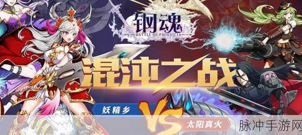钢魂降临,全新角色扮演战斗手游震撼来袭,你准备好了吗?