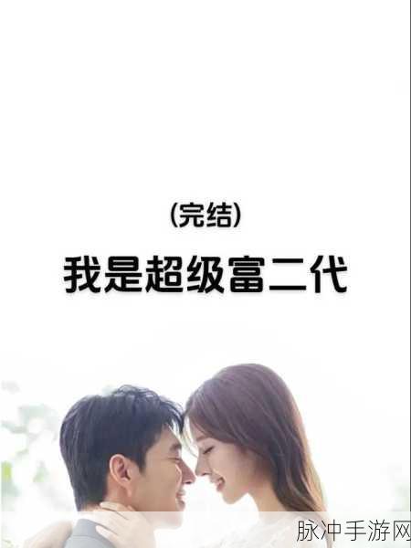 富二代抖音下载:1. 富二代的抖音生活:奢华背后的真实故事