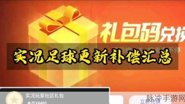 实况巅峰足球礼包版震撼登场,福利满载的角色扮演新体验