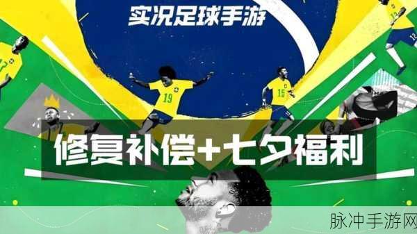 实况巅峰足球礼包版震撼登场,福利满载的角色扮演新体验