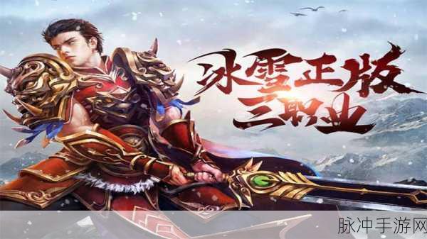 1715冰雪奇缘,传奇手游下载全攻略,冰雪世界等你征服