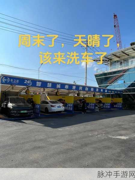 洗车也能成乐趣?车辆清洗安卓版让你爱不释手