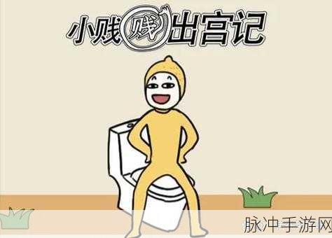 小贱贱出宫记风靡九游,恶搞休闲新体验等你来探索