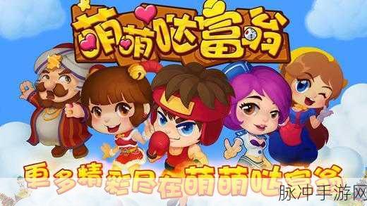 大富翁传奇,热血启程,海量礼包助你称霸传奇之路