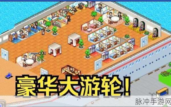 豪华游轮梦想启航，豪华大游轮物语下载指南与深度解析