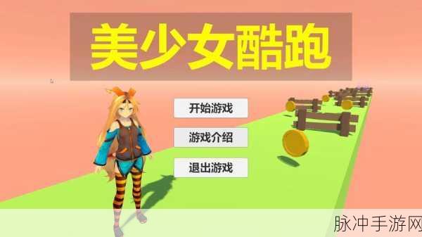 少女障碍训练赛，酷跑挑战，休闲闯关新体验等你来下载