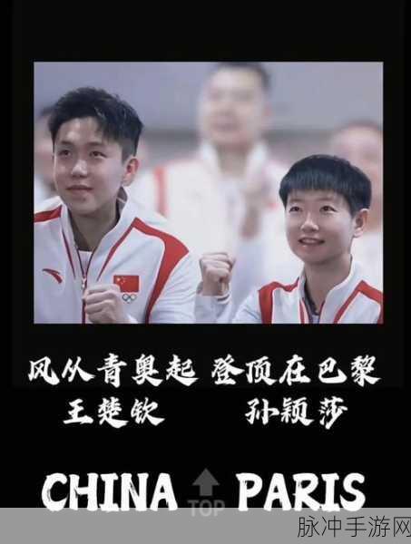 王楚钦亲孙颖莎锁骨:王楚钦与孙颖莎携手共创乒坛辉煌新篇章