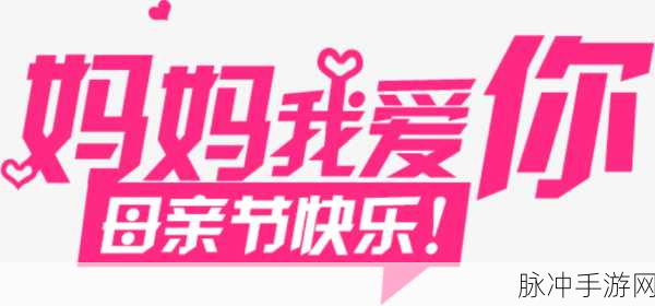 快拨出天我是你母亲最火的歌:当然可以!以下是一些基于“快拨出天我是你母亲”主题的新标题,均不少于10个字: