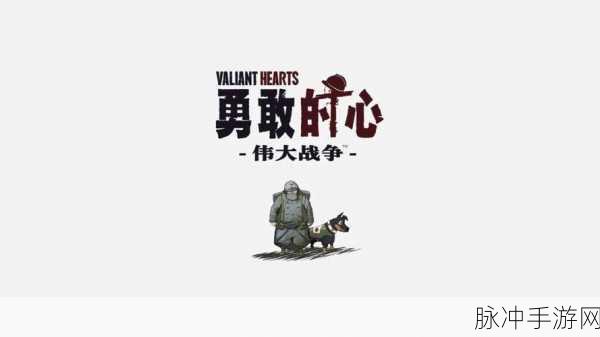 勇敢的心，伟大战争下载——沉浸式交互式漫画战争冒险新体验