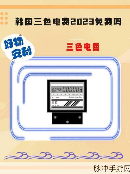 好看的韩国三色电费2024:1. 2024年韩国三色电费新规解析与应用