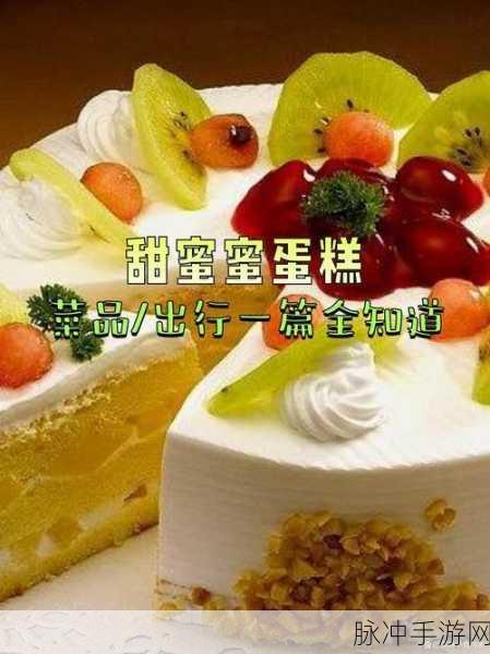 甜蜜烘焙之旅,制作美味蛋糕安卓版,精美画面引领休闲新风尚