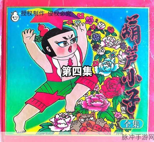 重拾童年记忆,金刚葫芦兄弟安卓版带你再闯七色关卡
