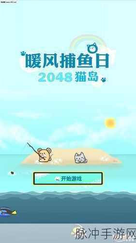 暖风捕鱼日融合2048,猫岛奇遇记开启不趣味新篇章