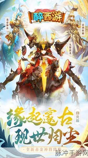 醉西游高返版震撼来袭,重塑西游角色扮演新体验