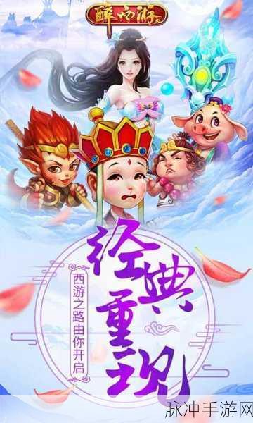 醉西游高返版震撼来袭,重塑西游角色扮演新体验