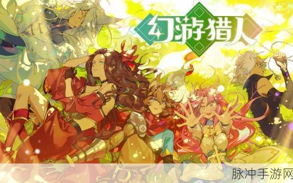 探秘幻游猎人BT版,魔幻世界的无尽冒险之旅