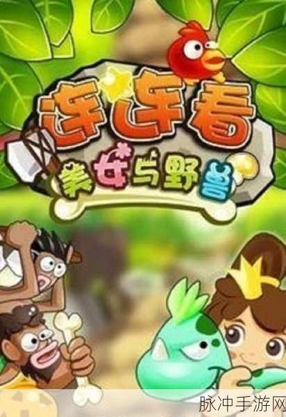 美女与沉默的野兽,通话魔幻世界的卡通休闲新体验