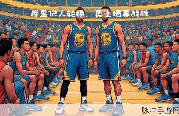 NBA八人轮换和9人轮换的区别:深入分析NBA八人轮换与九人轮换的战术差异及影响