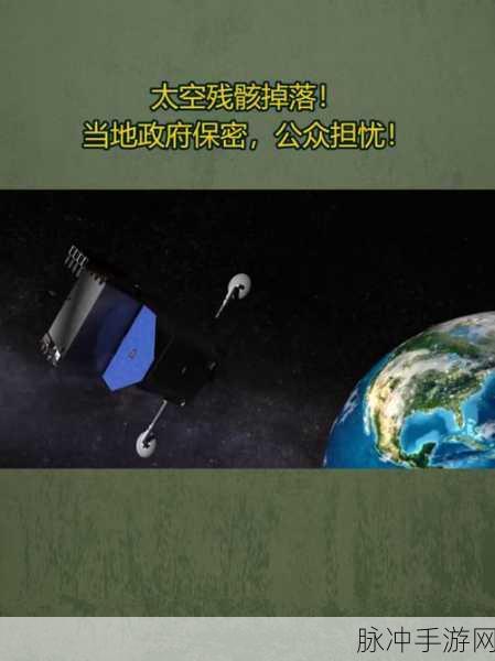 卫星残骸掉落最新消息：1. 卫星残骸再现天际，引发全球关注与讨论