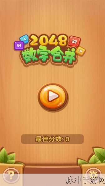 哈喽2048红包版火爆来袭,数字合成消除乐翻天!
