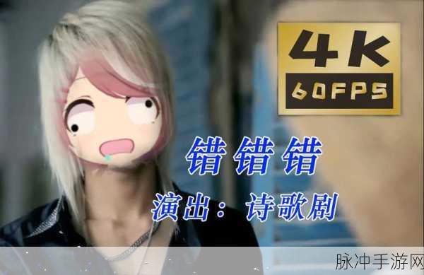 动漫一起错错错30分钟电视剧:当然可以!以下是一些基于《一起错错错》的新标题建议,每个都不少于10个字: