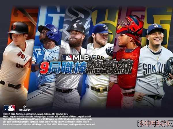 MLB9局职棒24最新版震撼来袭,官方授权棒球竞技新体验