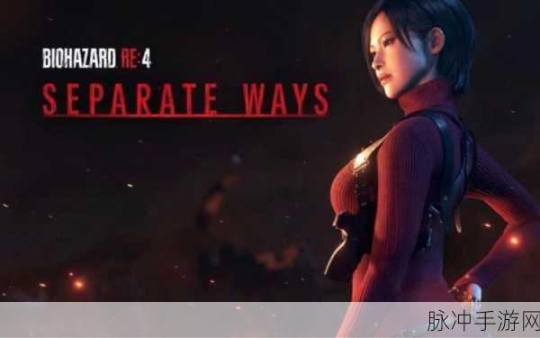 生化危机4重制版新DLC:生化危机4重制版DLC:黑暗再临与绝望的救赎