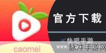 草莓视频APPiOS:1. 草莓视频APP:尽享随时随地的精彩视听体验