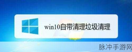 Win10一键清理垃圾自动清理bat:1. 一键清理:Windows 10 垃圾文件自动清理工具