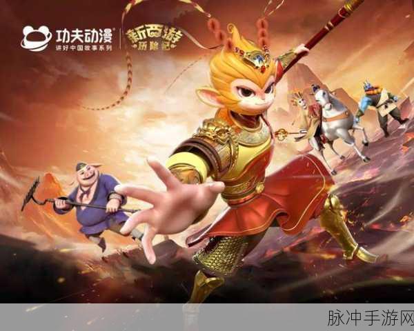 新西游记之魔童降世，重塑西游传奇的MUD冒险之旅