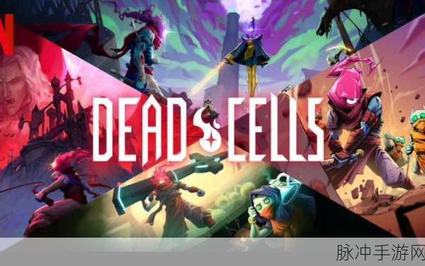 死亡细胞 dlc：死亡细胞：黑暗深渊的回响与挑战