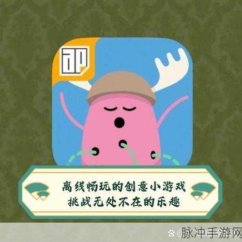 脑洞大开，挑战无限！探索趣味休闲冒险新境界——脑洞达人游戏下载指南