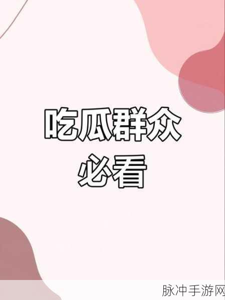 黑料不打烊吃瓜爆料反差婊:1. 黑料不打烊:揭露娱乐圈背后的隐秘真相