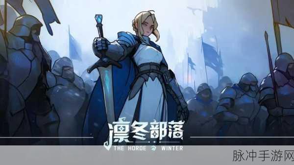 凛冬部落,原始社会的冒险RPG新篇章等你来探索