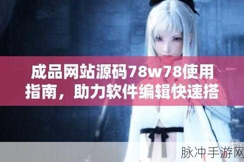 成品源码网站w灬源码:1. 探索w灬源码:全新成品源码资源揭秘